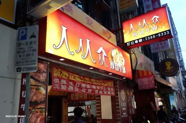 人从众厚切牛排 南陽店