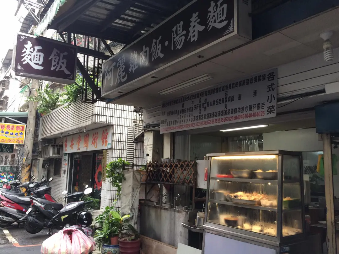 阿麗雞肉飯陽春麵