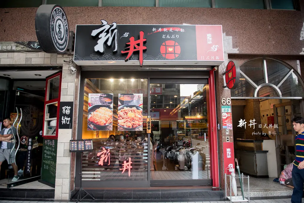 新丼