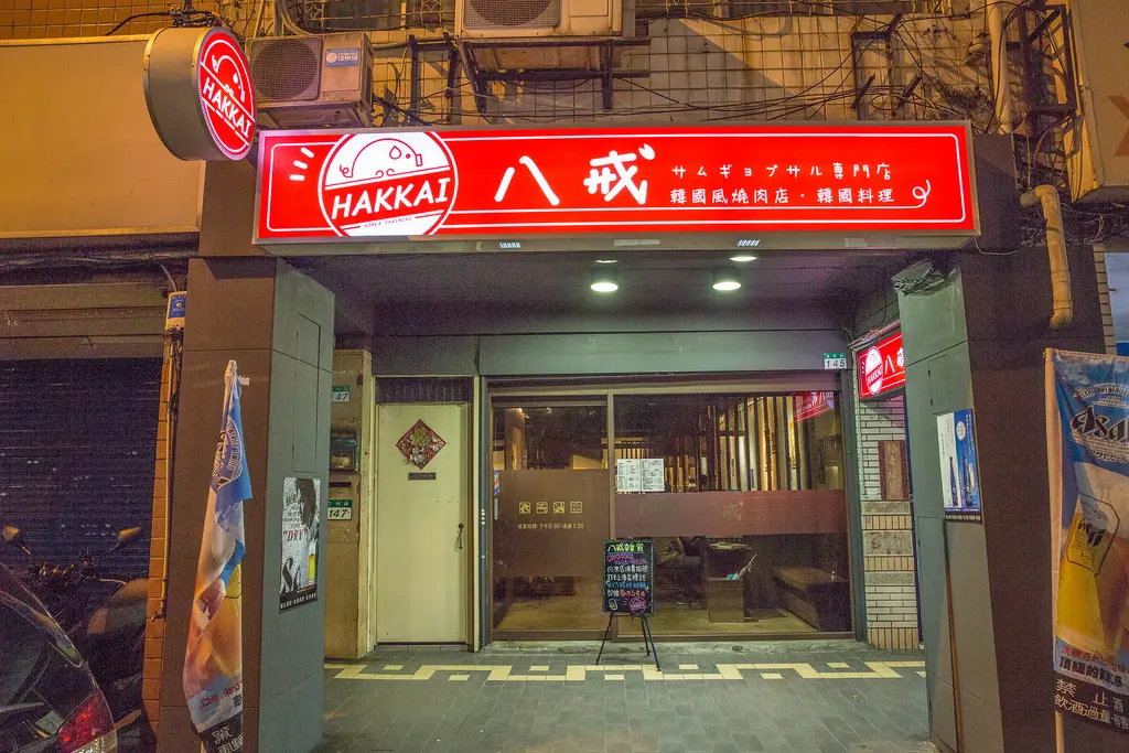 Hakkai 八戒韓食 サムギョプサル専門店