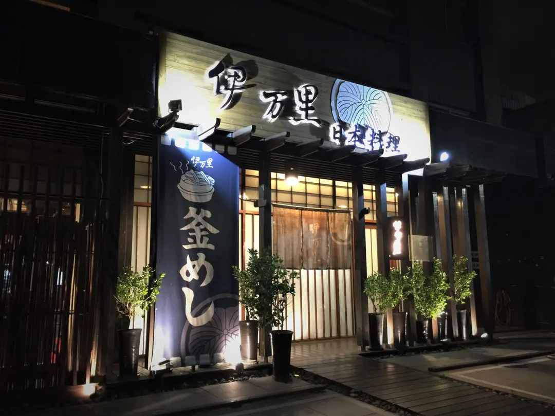 伊万里 日本料理
