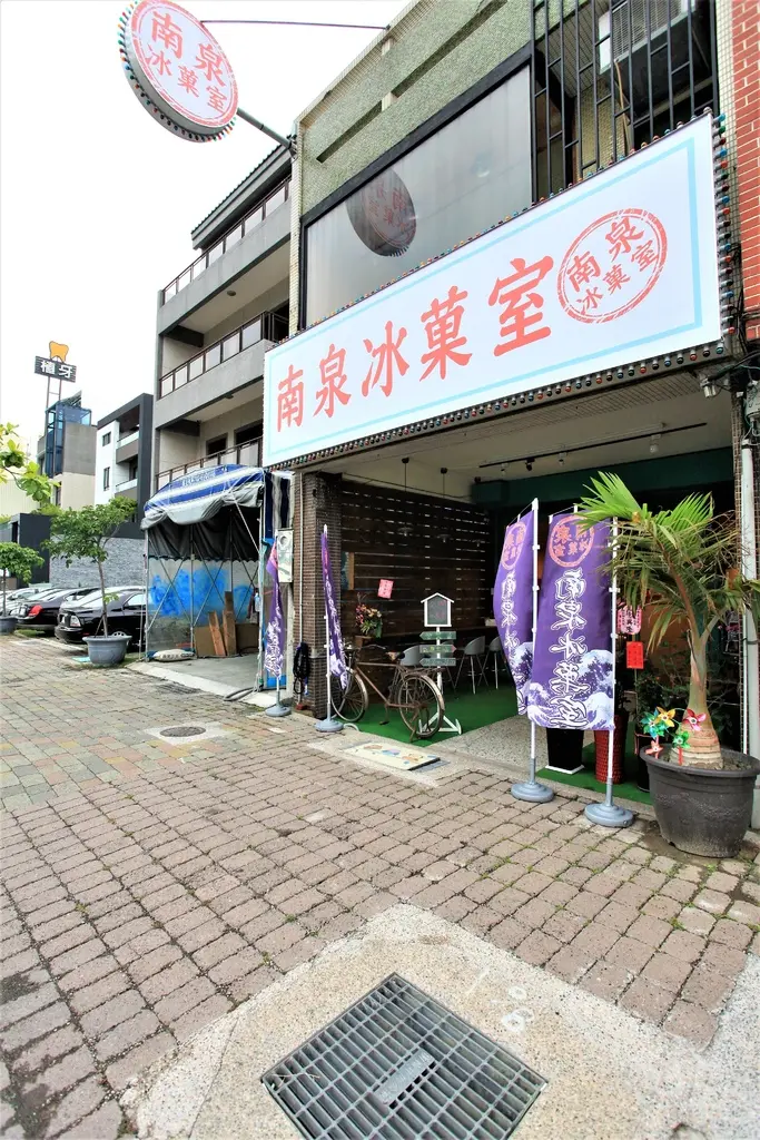 南泉冰菓室