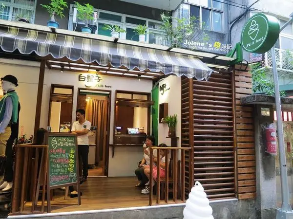 白鬍子鮮奶霜淇淋專賣店