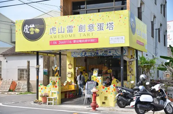 虎山雷創意蛋塔