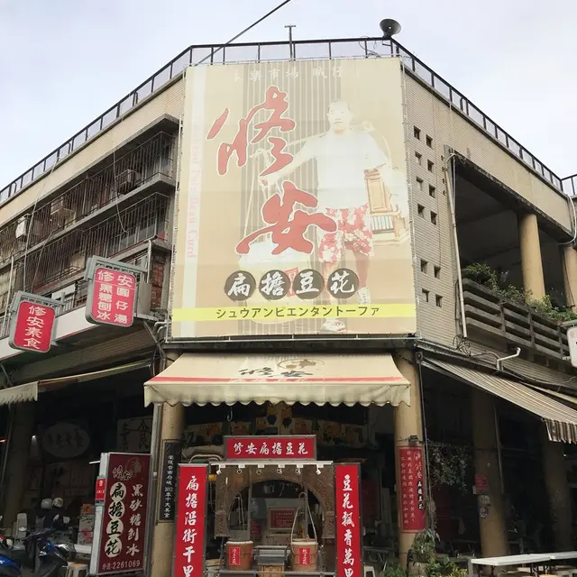 修安扁擔豆花-door-photo