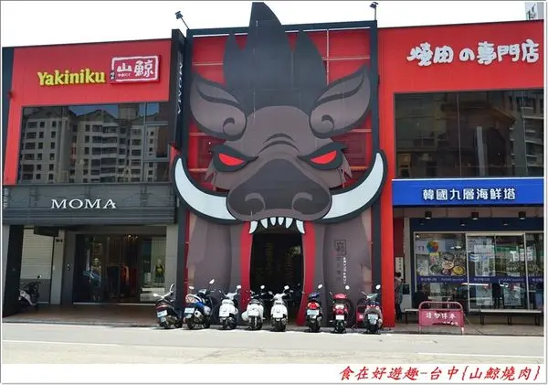 山鯨燒肉