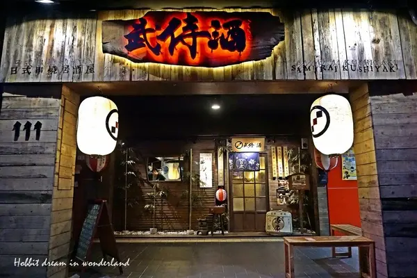 武侍酒 日式居酒屋