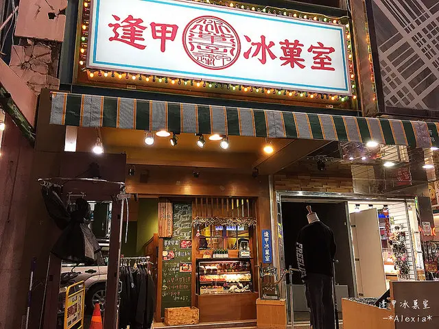 逢甲冰菓室