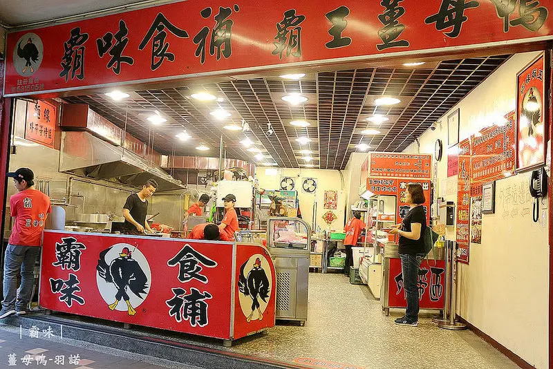霸味薑母鴨 總店