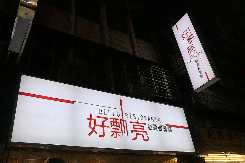好瓢亮創意西餐廳