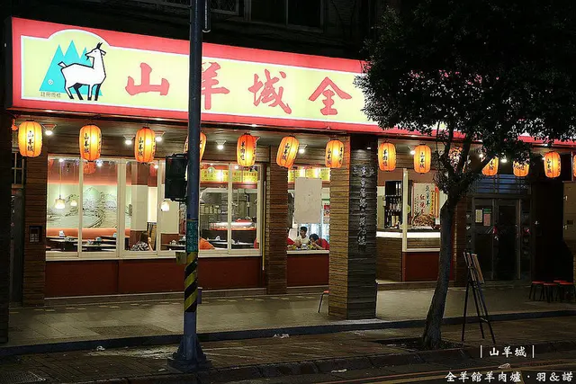 山羊城全羊館羊肉爐 三重重陽店-door-photo