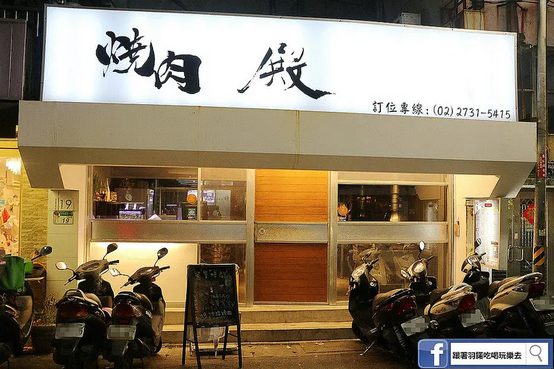 燒肉殿