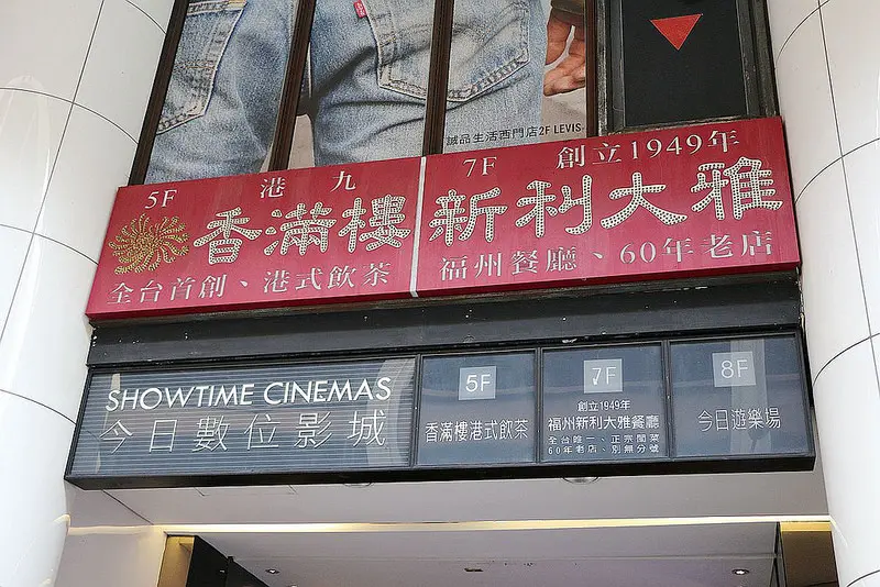 福州新利大雅餐廳