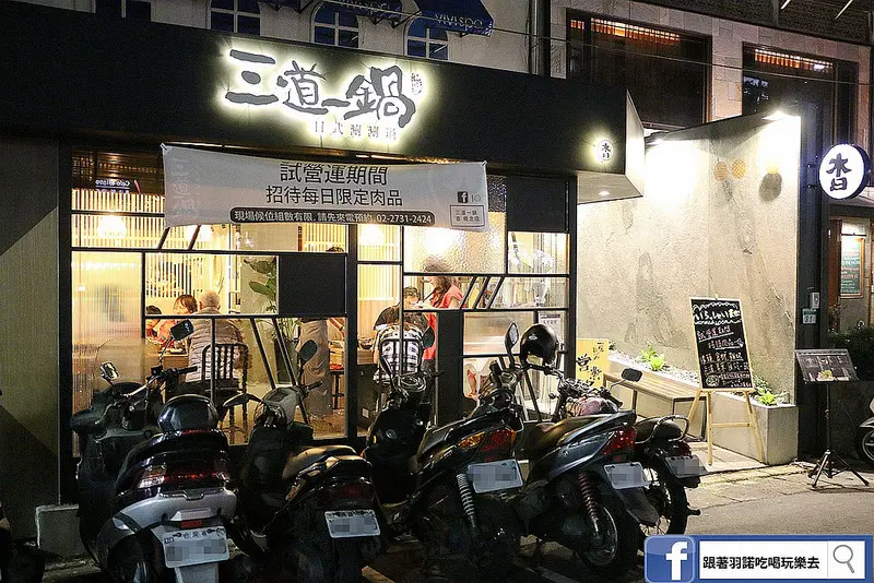 三道一鍋 · 杳 概念店