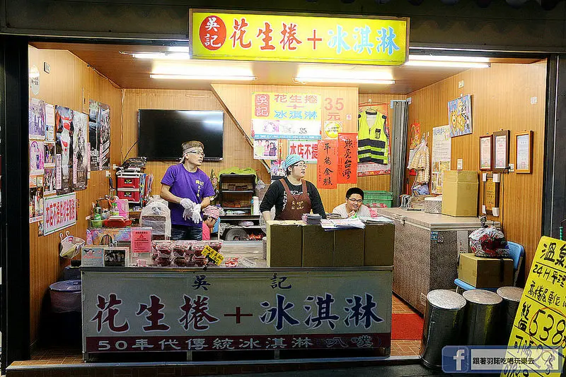 吳記花生捲冰淇淋