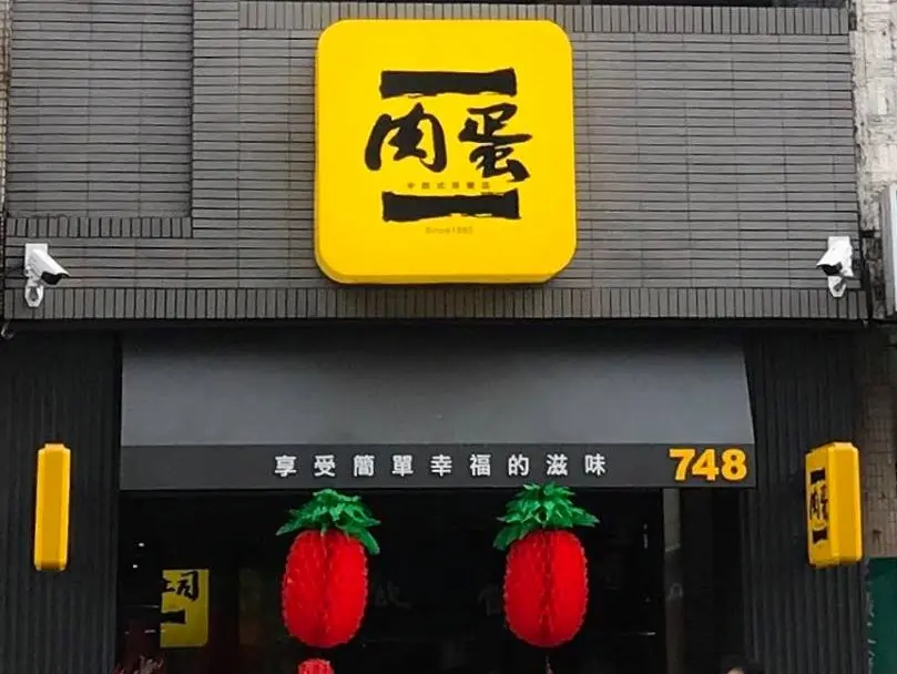 肉蛋土司