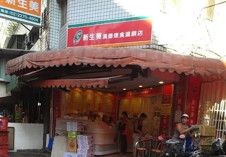 新生美漢堡速食連鎖店