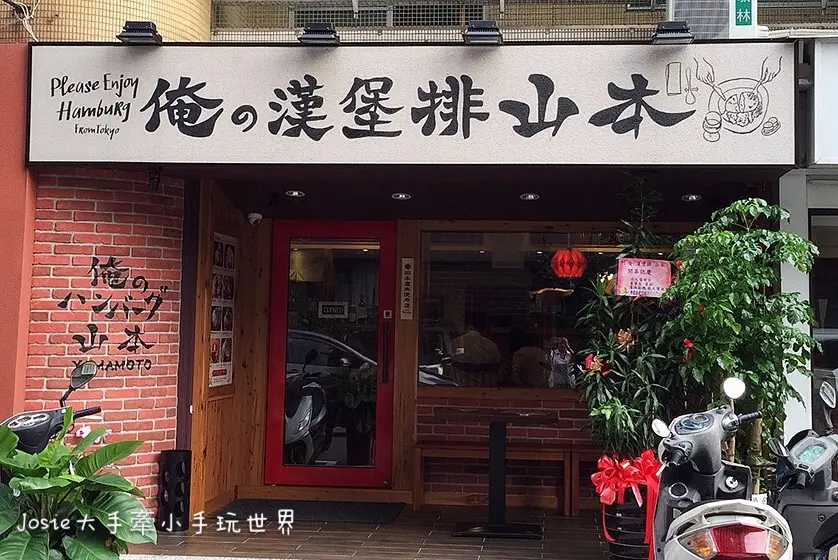 俺の漢堡排山本