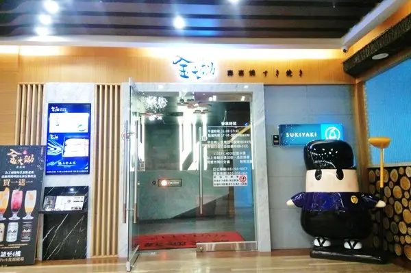 金大鋤壽喜燒 中壢店