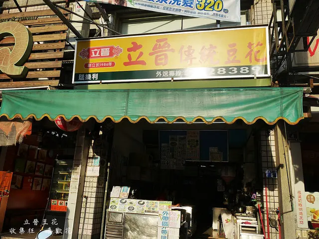 立晉傳統豆花