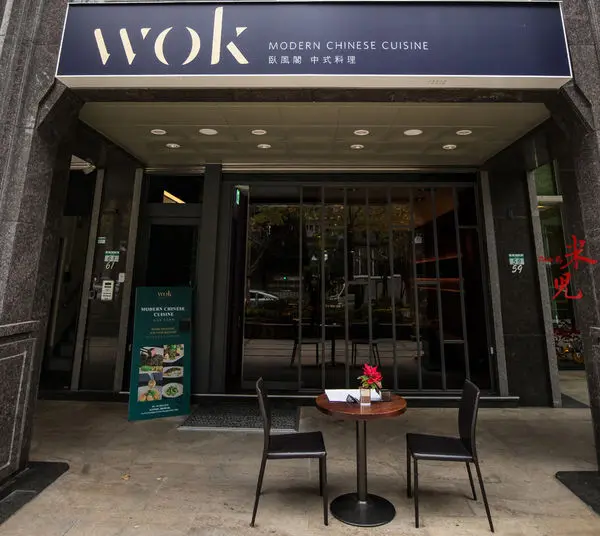 Wok臥風閣
