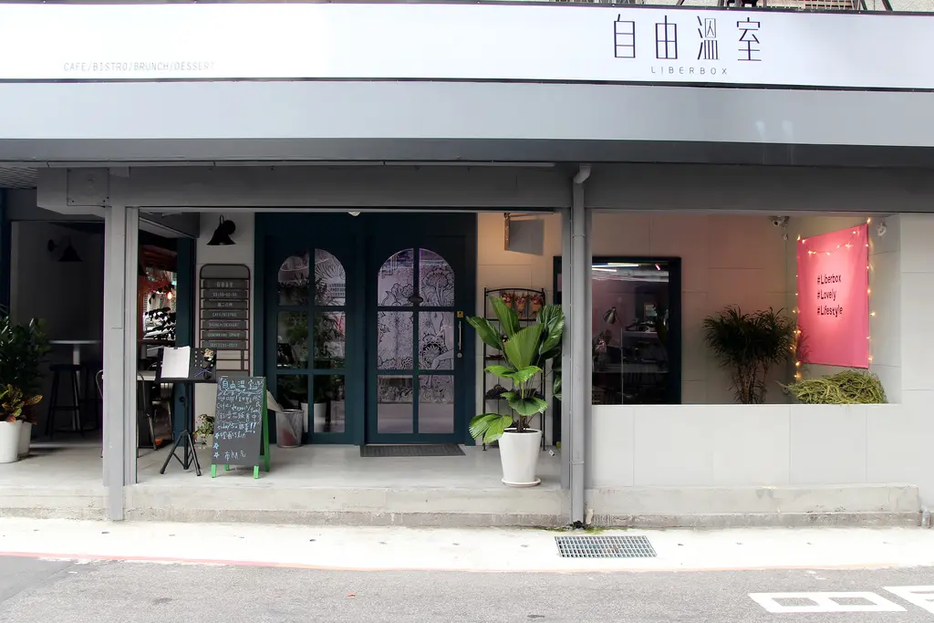 自由溫室