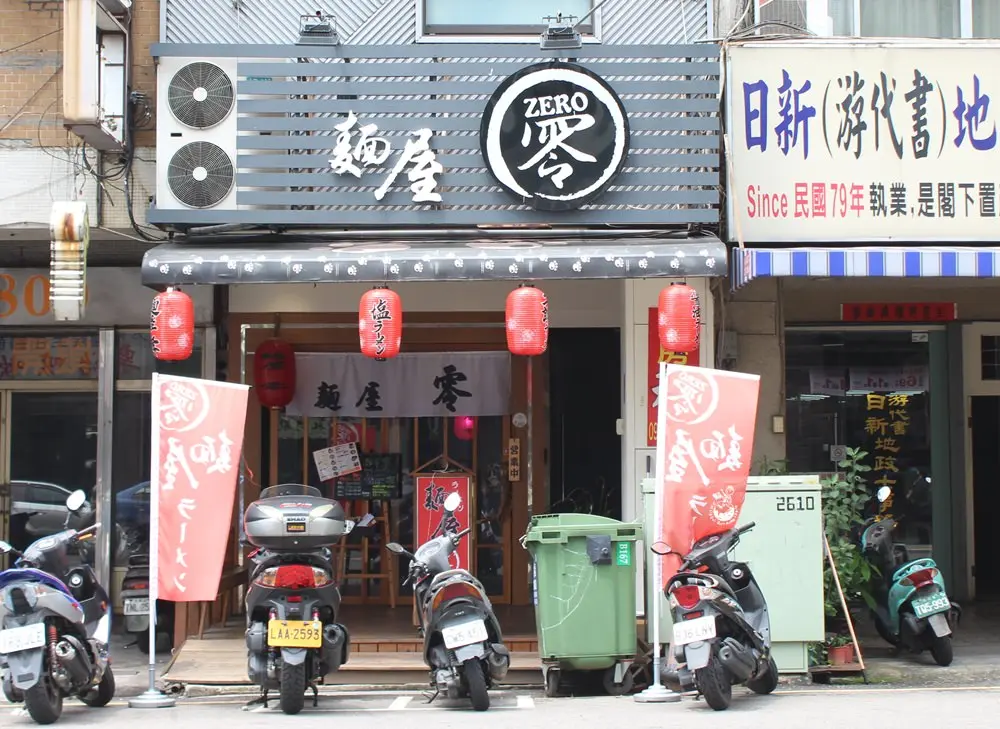 麵屋 零