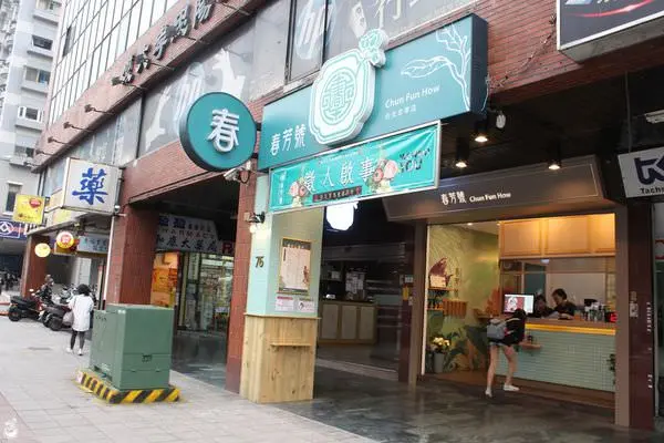 春芳號 台北忠孝店