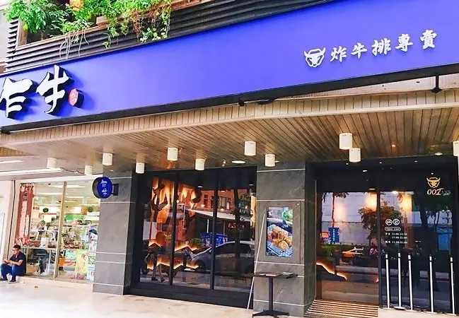 乍牛 炸牛排專賣店 忠孝復興店
