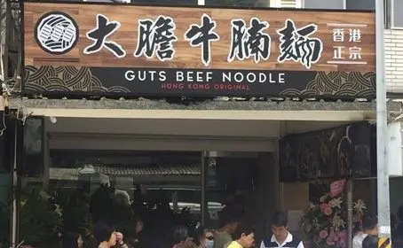 大膽牛腩麵-door-photo