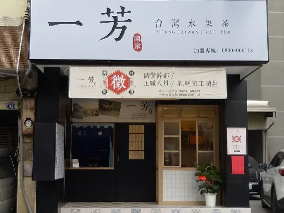 一芳水果茶 台中龍井店