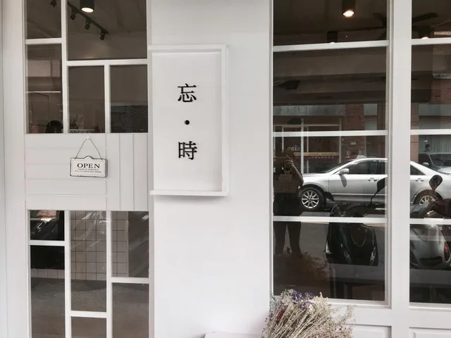 忘時Forget the time義式小館-door-photo