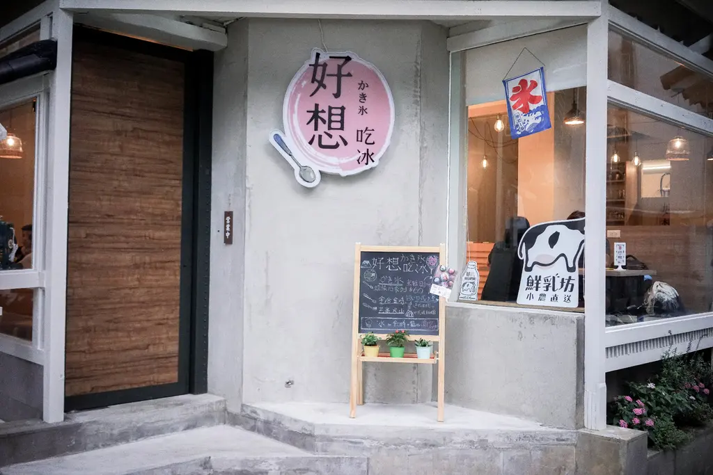 好想吃冰 台大公館店 かき氷