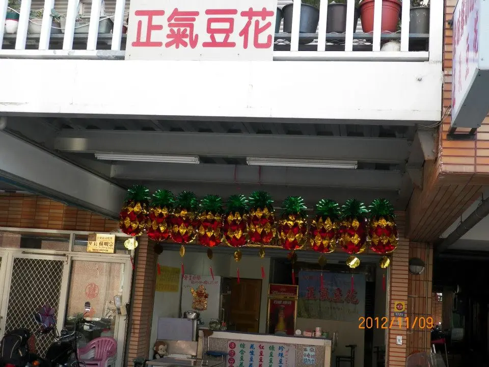 正氣豆花湯圓
