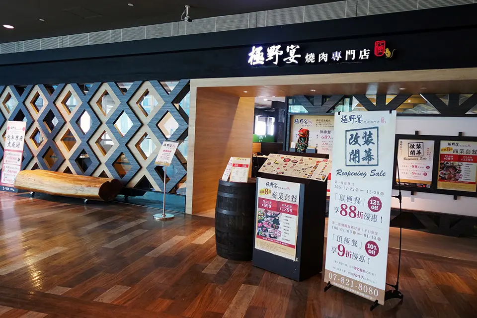 極野宴燒肉專門店 夢時代旗艦店