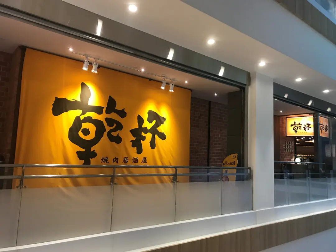 乾杯燒肉居酒屋 南港中信店