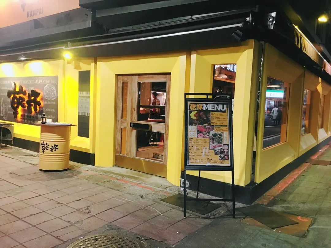 乾杯 燒肉居酒屋 敦南店
