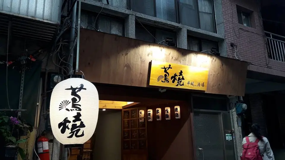 蔦燒日式居酒屋 北投店