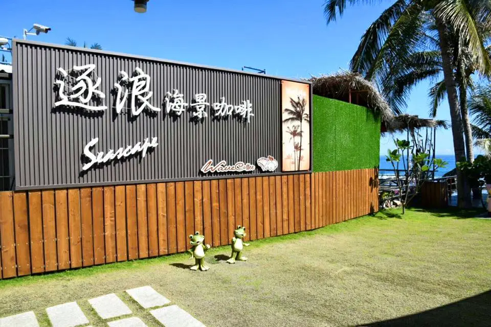 逐浪海景咖啡