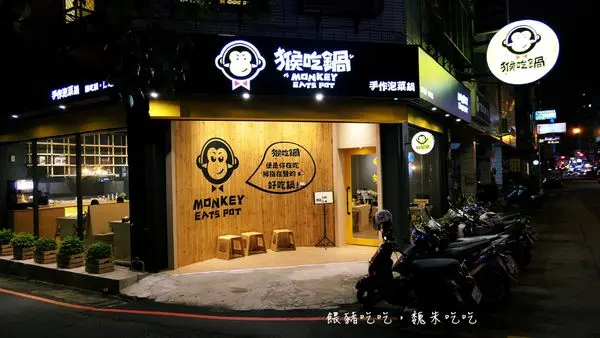 猴吃鍋