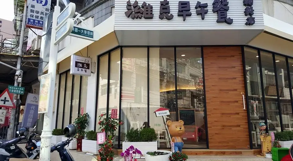 濰克早午餐 輔英店