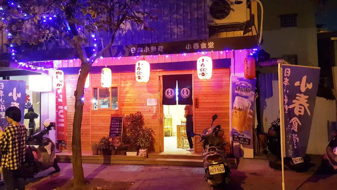 小春食堂