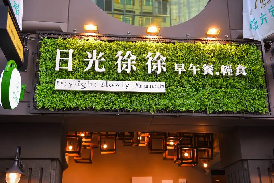 日光徐徐 前鋒店