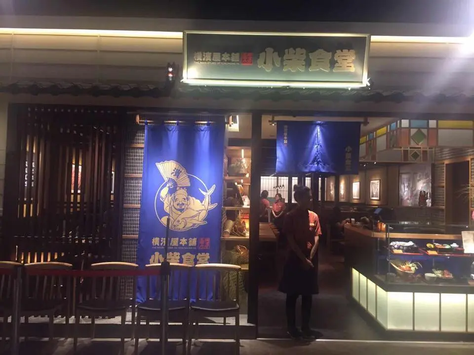 小柴食堂 橫濱屋本舖