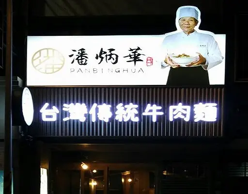 潘炳華牛肉麵