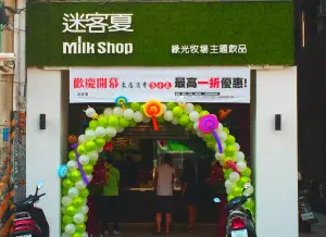 迷客夏 瑞隆店