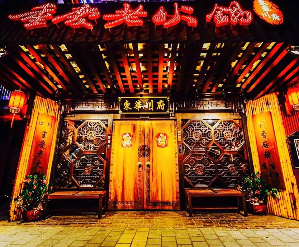 東華川府重慶老火鍋