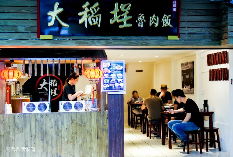 大稻埕魯肉飯