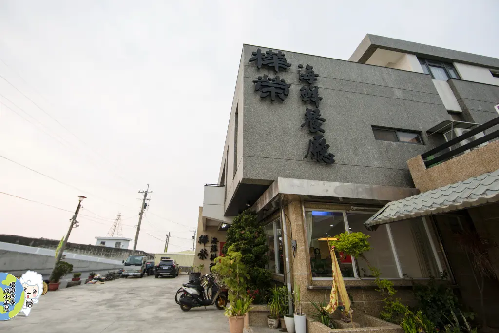 樺榮海鮮餐廳