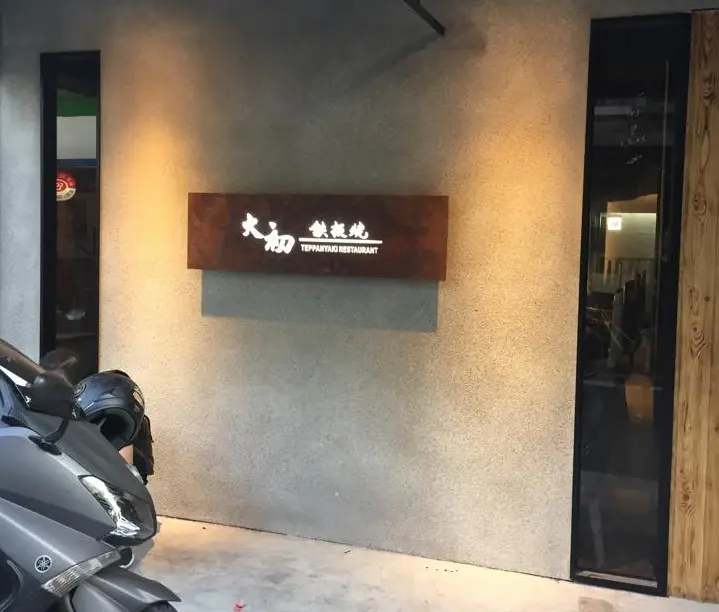 大初
